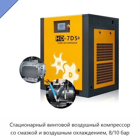 Стационарный винтовой воздушный компрессор со смазкой и воздушным охлаждением, 8/10 бар
