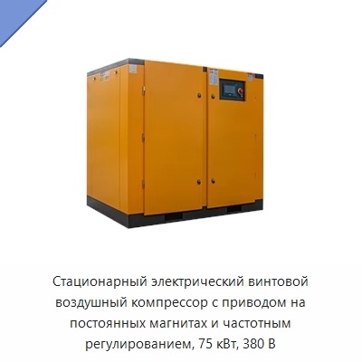 Стационарный электрический винтовой воздушный компрессор с приводом на постоянных магнитах и частотным регулированием, 75 кВт, 380 В