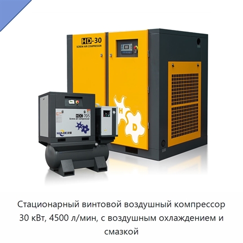 Стационарный винтовой воздушный компрессор 30 кВт, 4500 л/мин, с воздушным охлаждением и смазкой
