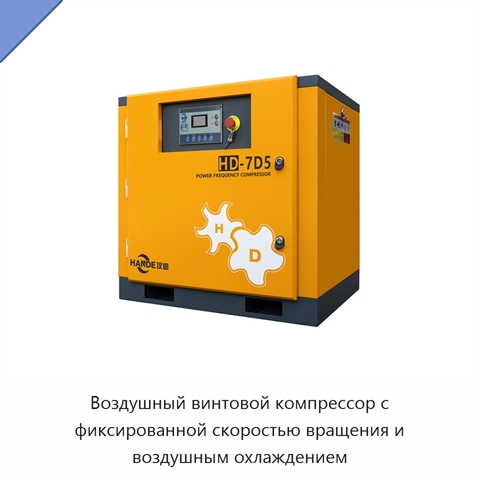 Воздушный винтовой компрессор с фиксированной скоростью вращения и воздушным охлаждением