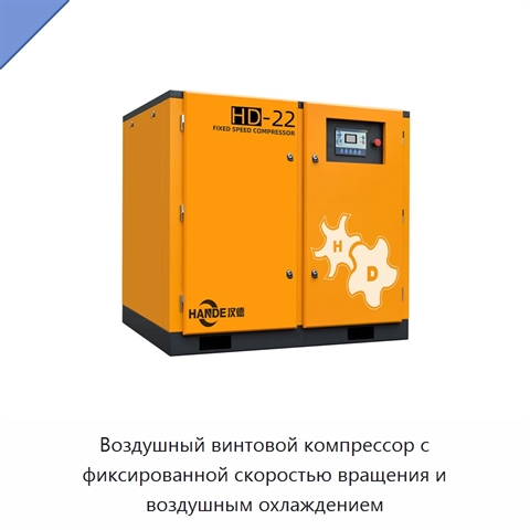 Воздушный винтовой компрессор с фиксированной скоростью вращения и воздушным охлаждением