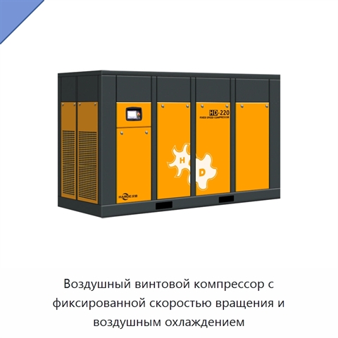 Воздушный винтовой компрессор с фиксированной скоростью вращения и воздушным охлаждением