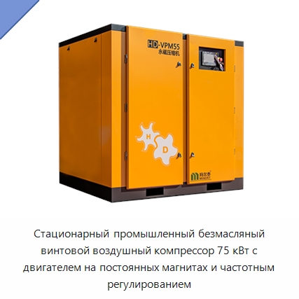 Стационарный промышленный безмасляный винтовой воздушный компрессор 75 кВт с двигателем на постоянных магнитах и частотным регулированием
