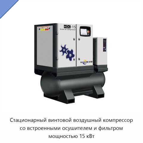 Стационарный винтовой воздушный компрессор со встроенными осушителем и фильтром мощностью 15 кВт