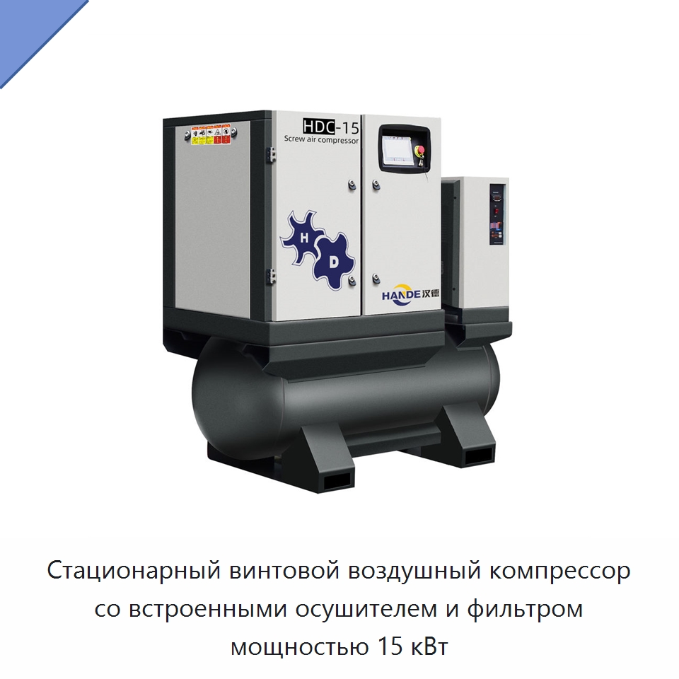 Стационарный винтовой воздушный компрессор со встроенными осушителем и фильтром мощностью 15 кВт — Промышленные компрессоры