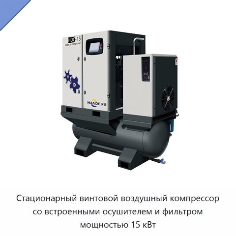 Стационарный винтовой воздушный компрессор со встроенными осушителем и фильтром мощностью 15 кВт