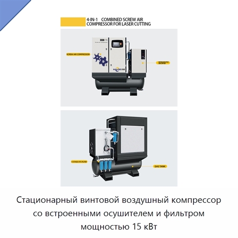 Стационарный винтовой воздушный компрессор со встроенными осушителем и фильтром мощностью 15 кВт