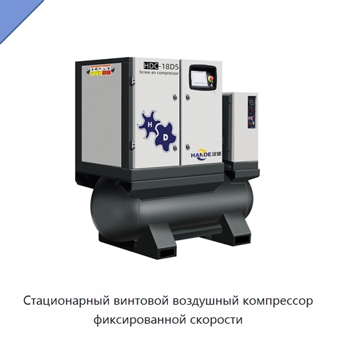 Стационарный винтовой воздушный компрессор фиксированной скорости