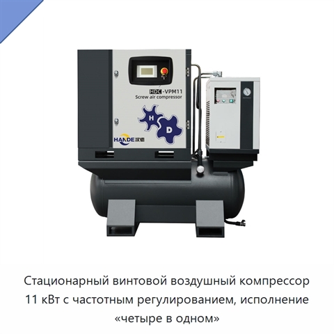 Стационарный винтовой воздушный компрессор 11 кВт с частотным регулированием, исполнение «четыре в одном»