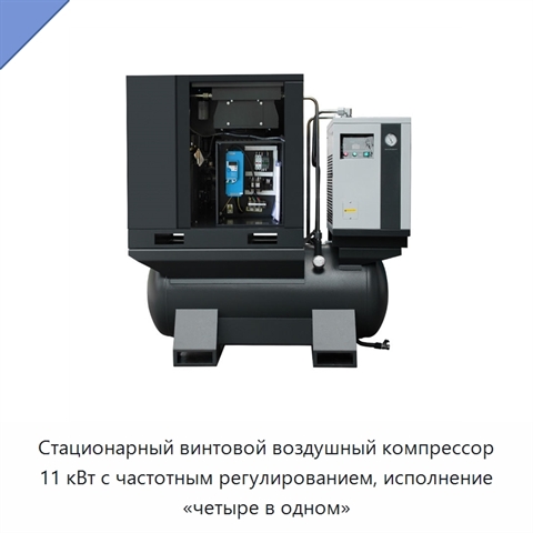 Стационарный винтовой воздушный компрессор 11 кВт с частотным регулированием, исполнение «четыре в одном»
