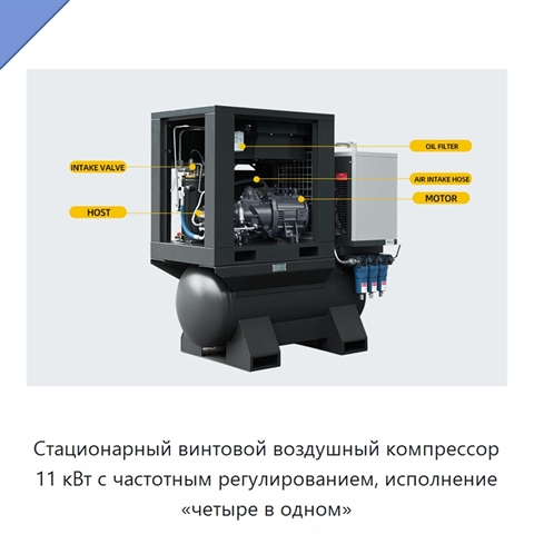 Стационарный винтовой воздушный компрессор 11 кВт с частотным регулированием, исполнение «четыре в одном»