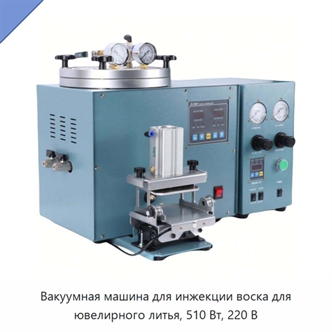 Вакуумная машина для инжекции воска для ювелирного литья, 510 Вт, 220 В