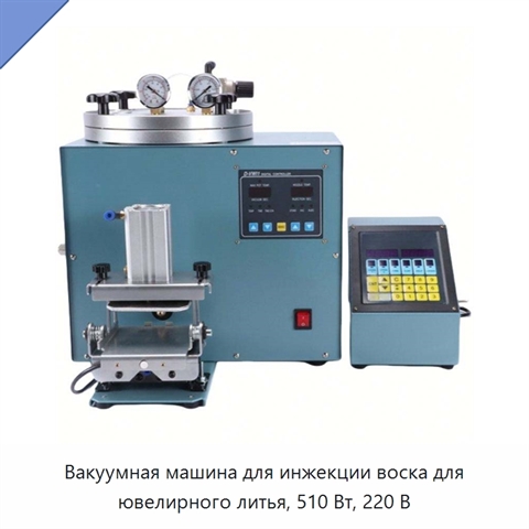 Вакуумная машина для инжекции воска для ювелирного литья, 510 Вт, 220 В