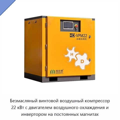 Безмасляный винтовой воздушный компрессор 22 кВт с двигателем воздушного охлаждения и инвертором на постоянных магнитах