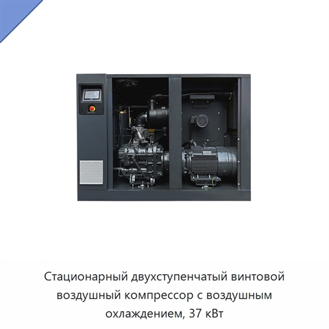 Стационарный двухступенчатый винтовой воздушный компрессор с воздушным охлаждением, 37 кВт