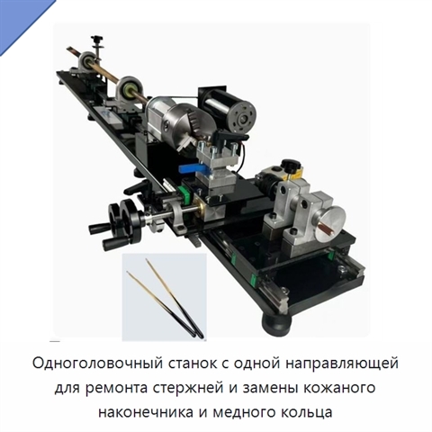 Одноголовочный станок с одной направляющей для ремонта стержней и замены кожаного наконечника и медного кольца