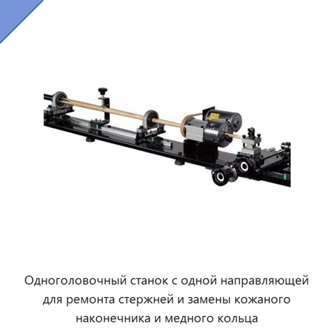 Одноголовочный станок с одной направляющей для ремонта стержней и замены кожаного наконечника и медного кольца