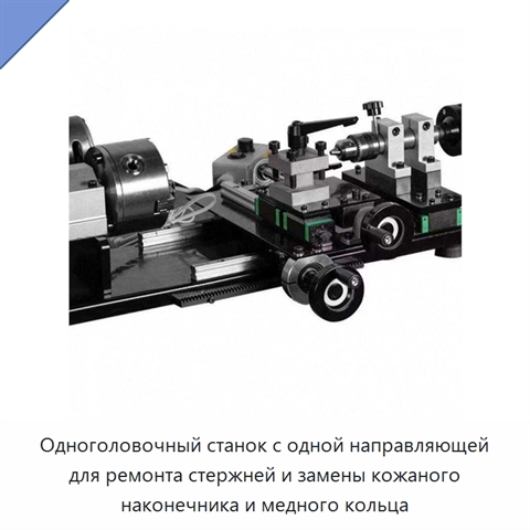 Одноголовочный станок с одной направляющей для ремонта стержней и замены кожаного наконечника и медного кольца