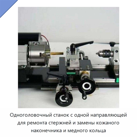Одноголовочный станок с одной направляющей для ремонта стержней и замены кожаного наконечника и медного кольца