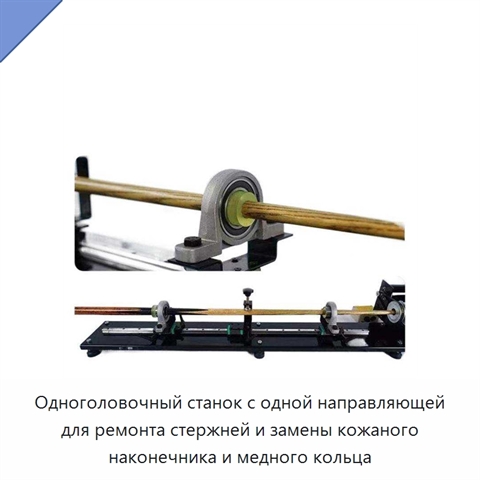 Одноголовочный станок с одной направляющей для ремонта стержней и замены кожаного наконечника и медного кольца