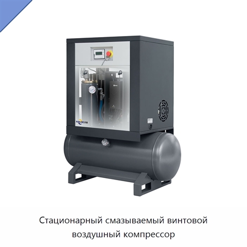 Стационарный смазываемый винтовой воздушный компрессор