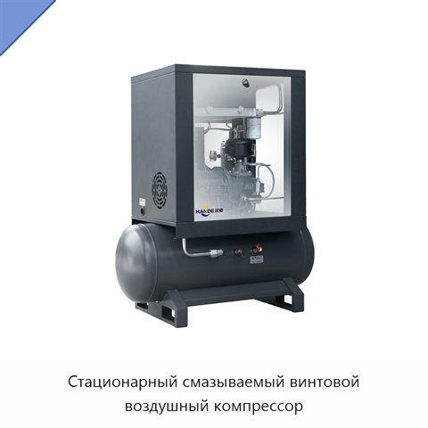 Стационарный смазываемый винтовой воздушный компрессор