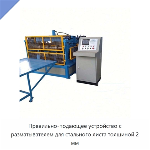 Правильно-подающее устройство с разматывателем для стального листа толщиной 2 мм