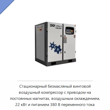 Стационарный безмасляный винтовой воздушный компрессор с приводом на постоянных магнитах, воздушным охлаждением, 22 кВт и питанием 380 В переменного тока