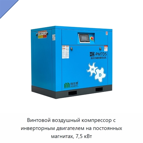 Винтовой воздушный компрессор с инверторным двигателем на постоянных магнитах, 7,5 кВт