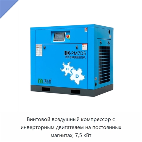 Винтовой воздушный компрессор с инверторным двигателем на постоянных магнитах, 7,5 кВт