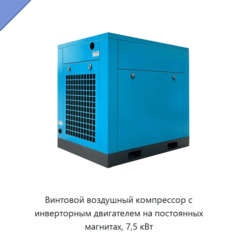 Винтовой воздушный компрессор с инверторным двигателем на постоянных магнитах, 7,5 кВт