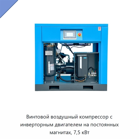 Винтовой воздушный компрессор с инверторным двигателем на постоянных магнитах, 7,5 кВт