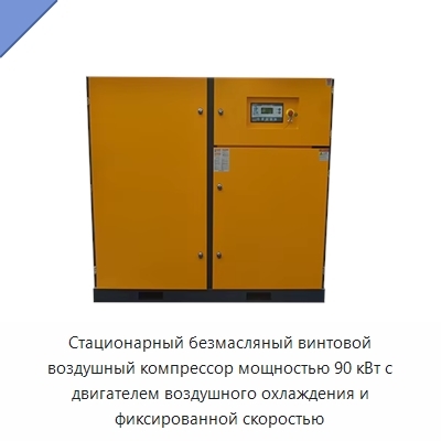 Стационарный безмасляный винтовой воздушный компрессор мощностью 90 кВт с двигателем воздушного охлаждения и фиксированной скоростью