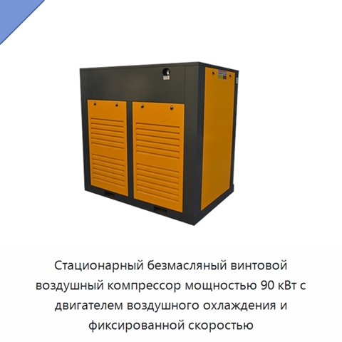 Стационарный безмасляный винтовой воздушный компрессор мощностью 90 кВт с двигателем воздушного охлаждения и фиксированной скоростью