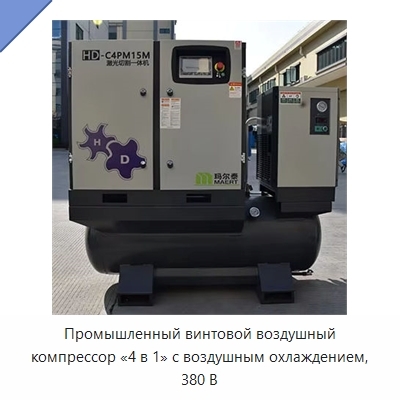 Промышленный винтовой воздушный компрессор «4 в 1» с воздушным охлаждением, 380 В