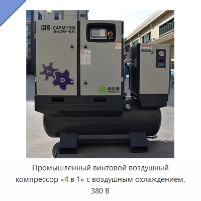 Промышленный винтовой воздушный компрессор «4 в 1» с воздушным охлаждением, 380 В — Промышленные компрессоры