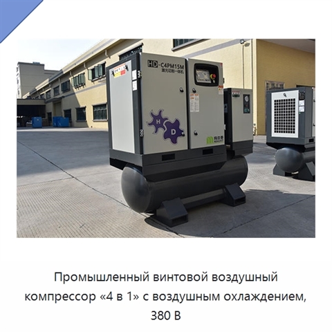 Промышленный винтовой воздушный компрессор «4 в 1» с воздушным охлаждением, 380 В