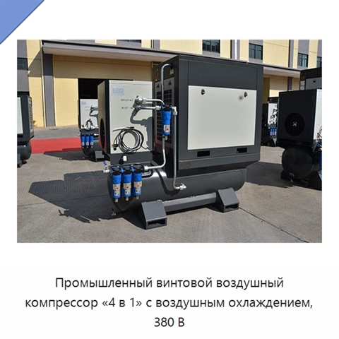 Промышленный винтовой воздушный компрессор «4 в 1» с воздушным охлаждением, 380 В