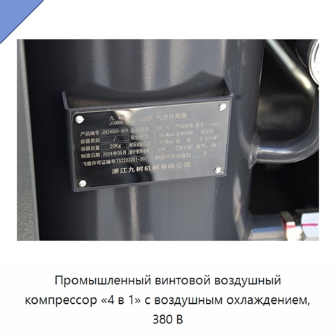 Промышленный винтовой воздушный компрессор «4 в 1» с воздушным охлаждением, 380 В