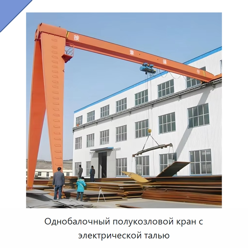 Однобалочный полукозловой кран с электрической талью — Краны