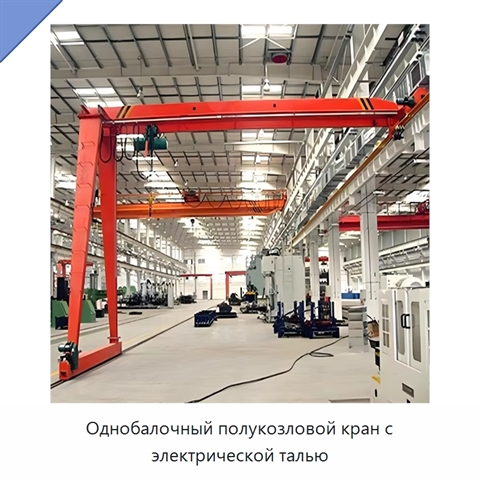 Однобалочный полукозловой кран с электрической талью