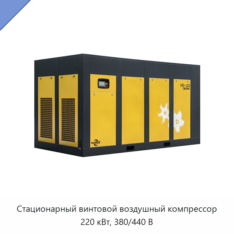 Стационарный винтовой воздушный компрессор 220 кВт, 380/440 В