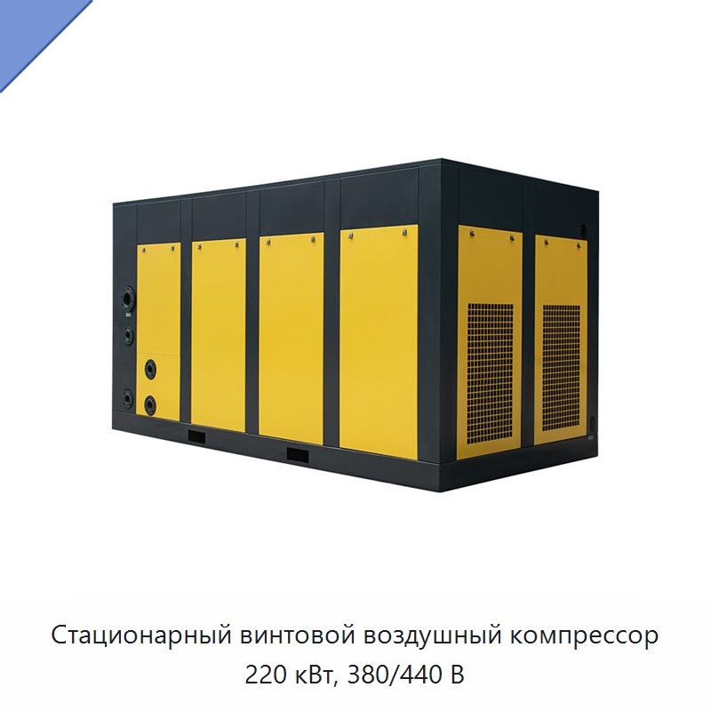 Стационарный винтовой воздушный компрессор 220 кВт, 380/440 В