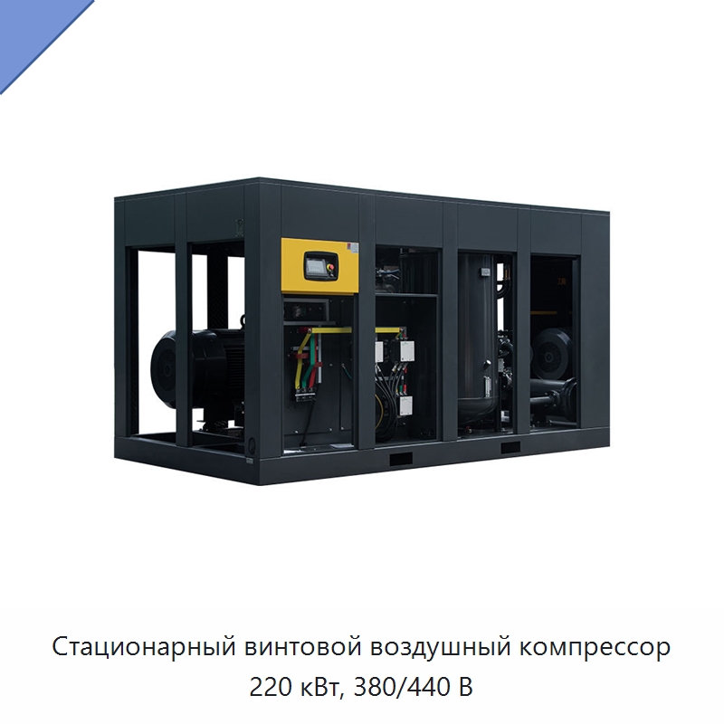 Стационарный винтовой воздушный компрессор 220 кВт, 380/440 В