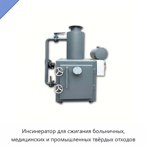 Инсинератор для сжигания больничных, медицинских и промышленных твёрдых отходов