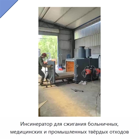 Инсинератор для сжигания больничных, медицинских и промышленных твёрдых отходов