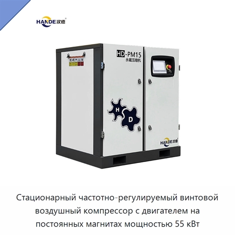 Стационарный частотно-регулируемый винтовой воздушный компрессор с двигателем на постоянных магнитах мощностью 55 кВт