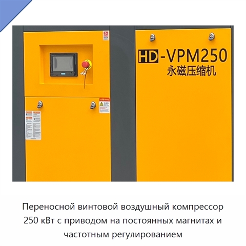 Переносной винтовой воздушный компрессор 250 кВт с приводом на постоянных магнитах и частотным регулированием