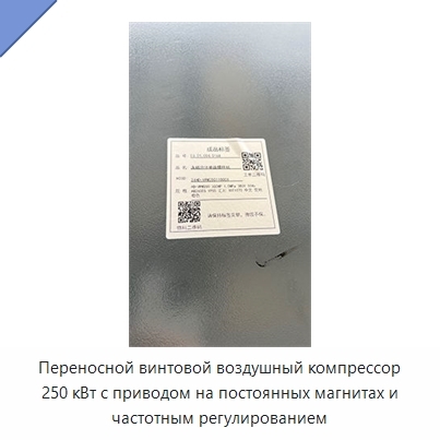 Переносной винтовой воздушный компрессор 250 кВт с приводом на постоянных магнитах и частотным регулированием
