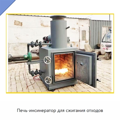 Печь-инсинератор для сжигания отходов